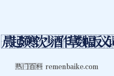 晨起颇寒饮少酒作草数幅反义词是什么意思的图片